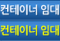 컨테이너임대